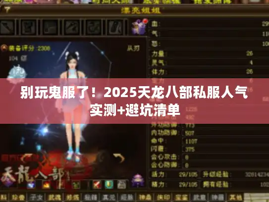 别玩鬼服了！2025天龙八部私服人气实测+避坑清单