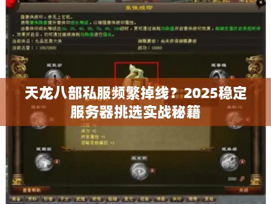 天龙八部私服频繁掉线？2025稳定服务器挑选实战秘籍