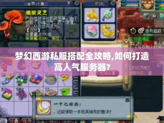 梦幻西游私服搭配全攻略,如何打造高人气服务器? 梦幻西游私服搭配全攻略,如何打造高人气服务器?
