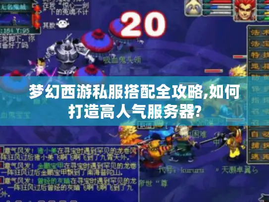 梦幻西游私服搭配全攻略,如何打造高人气服务器? 梦幻西游私服搭配全攻略,如何打造高人气服务器?