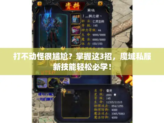 打不动怪很尴尬？掌握这3招，魔域私服新技能轻松必学！