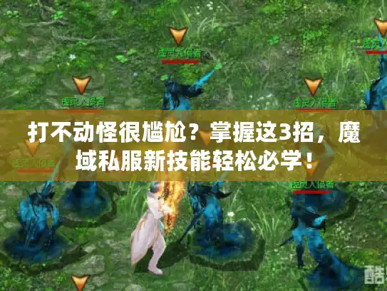 打不动怪很尴尬？掌握这3招，魔域私服新技能轻松必学！