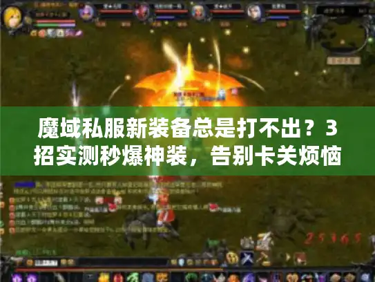 魔域私服新装备总是打不出？3招实测秒爆神装，告别卡关烦恼！