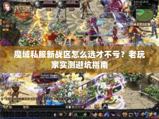 魔域私服新战区怎么选才不亏？老玩家实测避坑指南