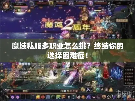 魔域私服多职业怎么挑?终结你的选择困难症! 魔域私服多职业怎么挑?终结你的选择困难症!