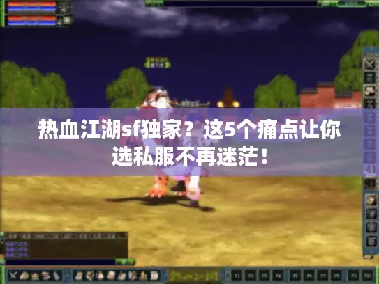 热血江湖sf独家？这5个痛点让你选私服不再迷茫！