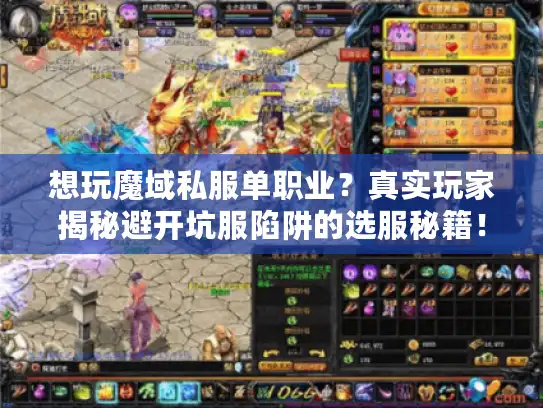 想玩魔域私服单职业?真实玩家揭秘避开坑服陷阱的选服秘籍! 想玩魔域私服单职业?真实玩家揭秘避开坑服陷阱的选服秘籍!