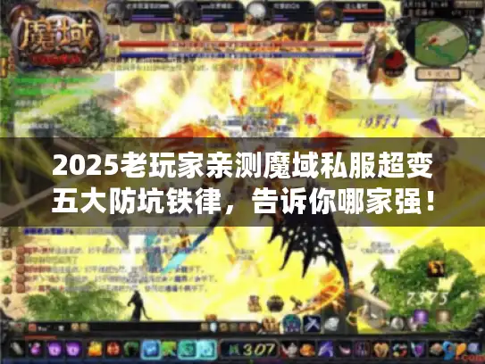 2025老玩家亲测魔域私服超变五大防坑铁律，告诉你哪家强！
