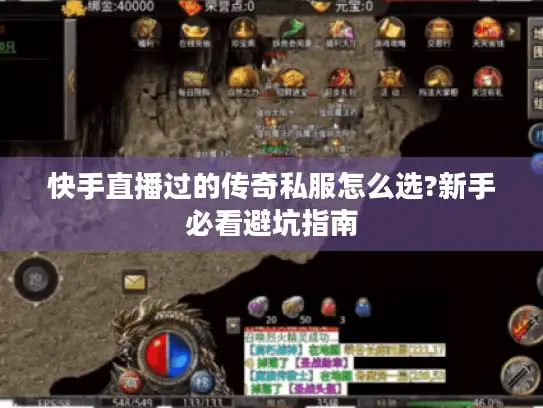 快手直播过的传奇私服怎么选?新手必看避坑指南