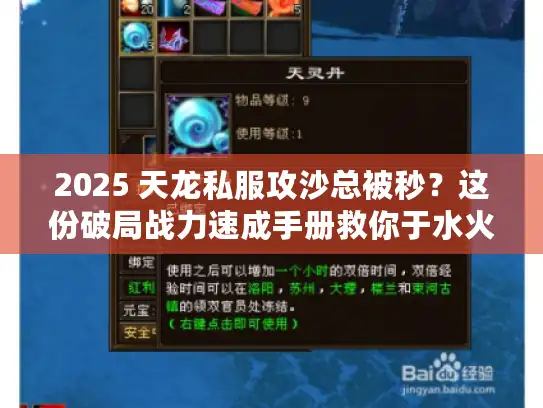2025 天龙私服攻沙总被秒？这份破局战力速成手册救你于水火！