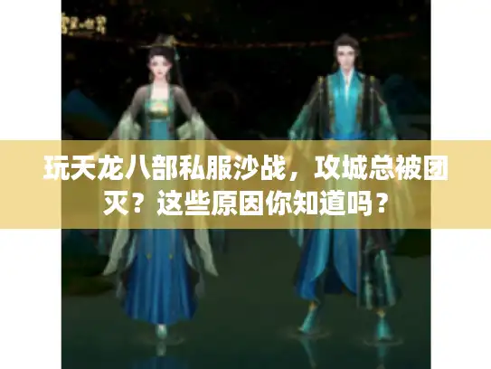 玩天龙八部私服沙战，攻城总被团灭？这些原因你知道吗？