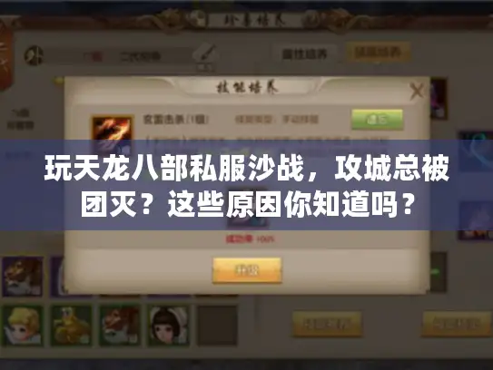 玩天龙八部私服沙战，攻城总被团灭？这些原因你知道吗？