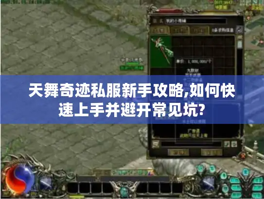 天舞奇迹私服新手攻略,如何快速上手并避开常见坑? 天舞奇迹私服新手攻略,如何快速上手并避开常见坑?