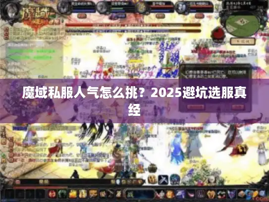 魔域私服人气怎么挑？2025避坑选服真经