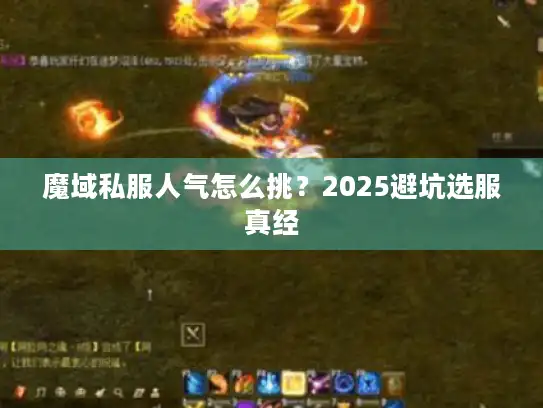 魔域私服人气怎么挑？2025避坑选服真经