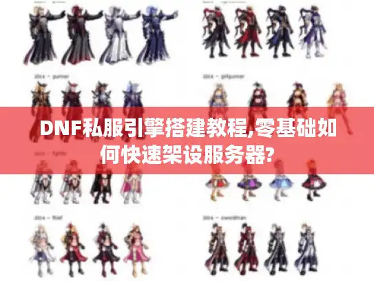 DNF私服引擎搭建教程,零基础如何快速架设服务器? DNF私服引擎搭建教程,零基础如何快速架设服务器?