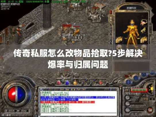 传奇私服怎么改物品拾取?5步解决爆率与归属问题 传奇私服怎么改物品拾取?5步解决爆率与归属问题