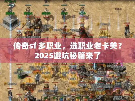 传奇sf 多职业，选职业老卡关？2025避坑秘籍来了