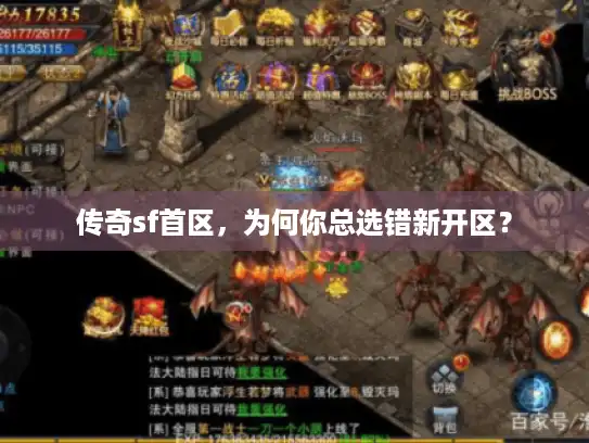 传奇sf首区，为何你总选错新开区？