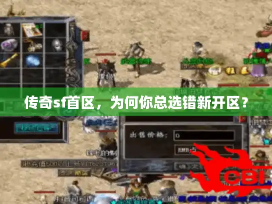 传奇sf首区，为何你总选错新开区？