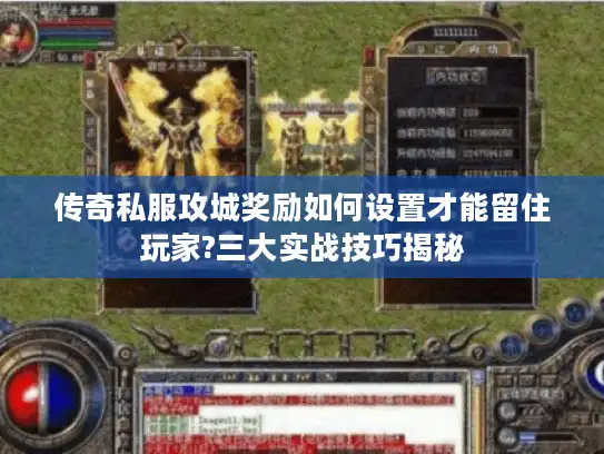 传奇私服攻城奖励如何设置才能留住玩家?三大实战技巧揭秘