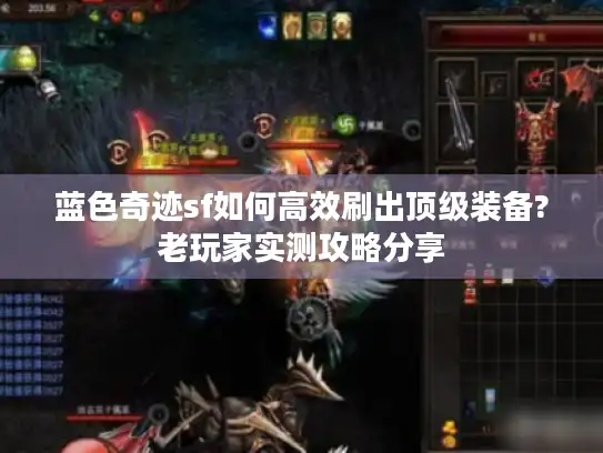 蓝色奇迹sf如何高效刷出顶级装备?老玩家实测攻略分享