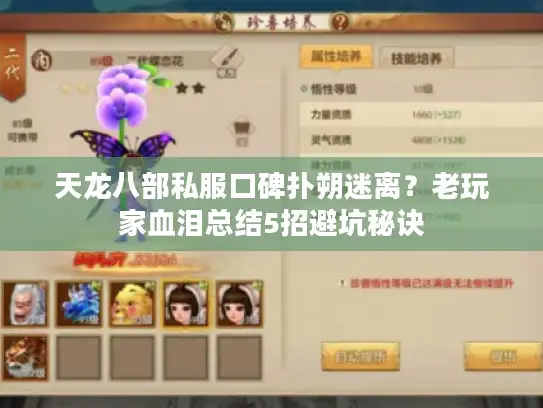 天龙八部私服口碑扑朔迷离?老玩家血泪总结5招避坑秘诀 天龙八部私服口碑扑朔迷离?老玩家血泪总结5招避坑秘诀