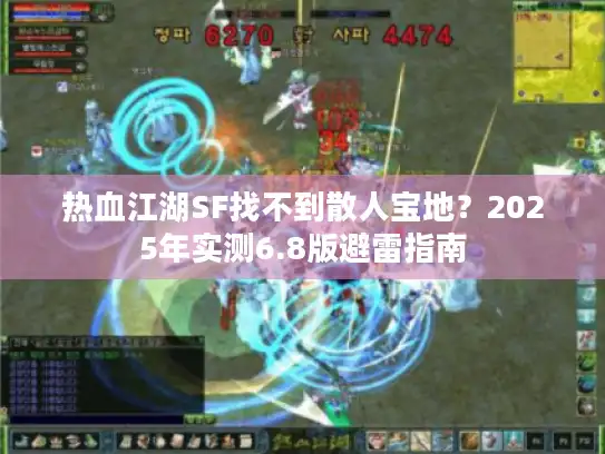 热血江湖SF找不到散人宝地?2025年实测6.8版避雷指南 热血江湖SF找不到散人宝地?2025年实测6.8版避雷指南