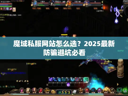魔域私服网站怎么选？2025最新防骗避坑必看