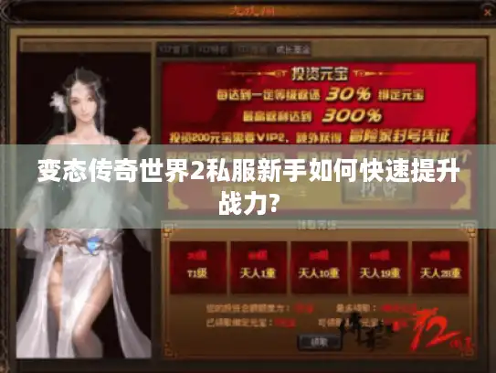 变态传奇世界2私服新手如何快速提升战力?