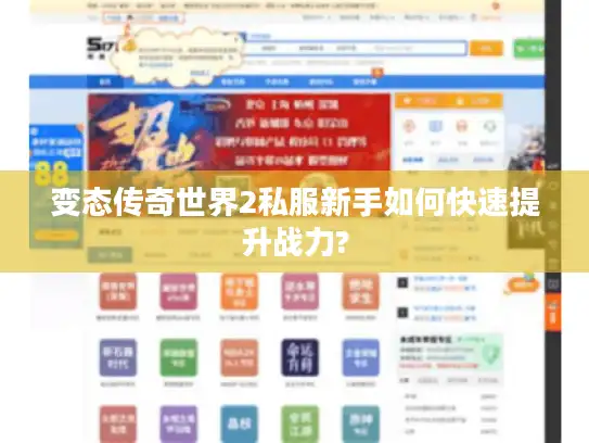 变态传奇世界2私服新手如何快速提升战力?