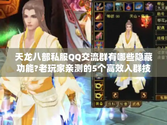 天龙八部私服QQ交流群有哪些隐藏功能?老玩家亲测的5个高效入群技巧