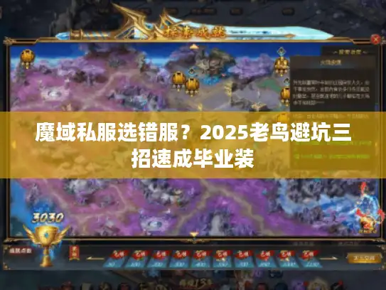 魔域私服选错服?2025老鸟避坑三招速成毕业装 魔域私服选错服?2025老鸟避坑三招速成毕业装