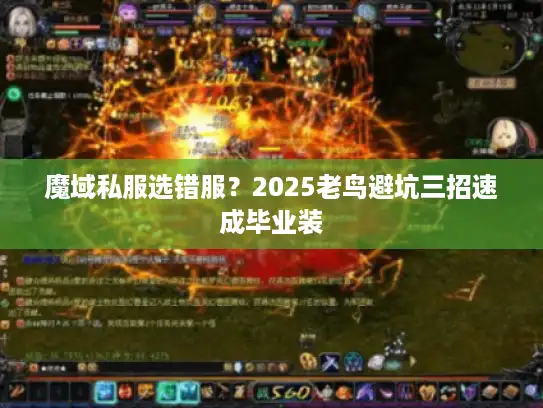 魔域私服选错服?2025老鸟避坑三招速成毕业装 魔域私服选错服?2025老鸟避坑三招速成毕业装