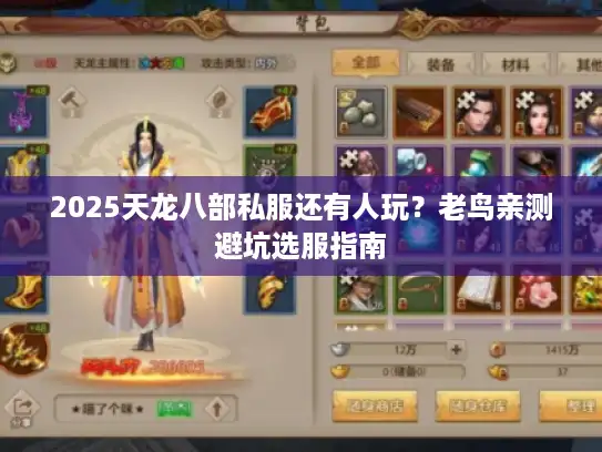 2025天龙八部私服还有人玩？老鸟亲测避坑选服指南