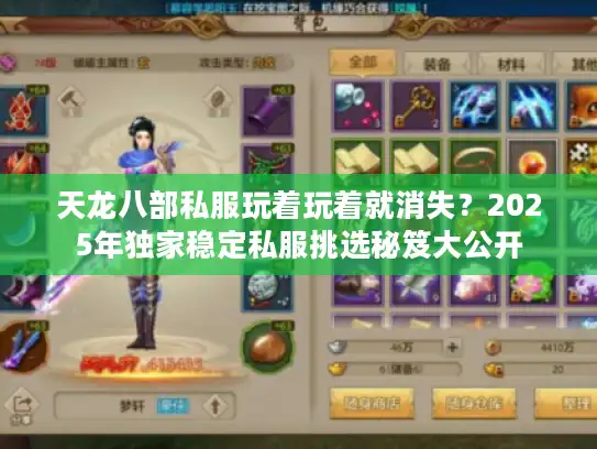 天龙八部私服玩着玩着就消失？2025年独家稳定私服挑选秘笈大公开