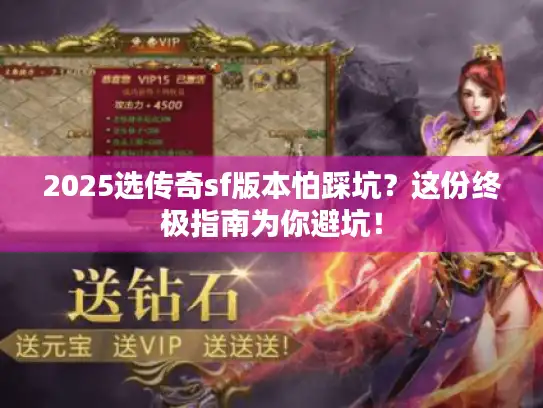 2025选传奇sf版本怕踩坑？这份终极指南为你避坑！