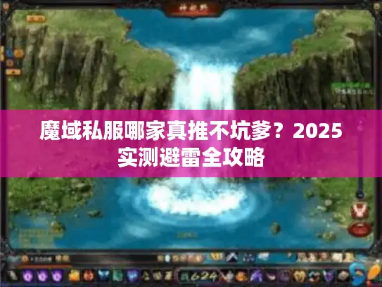 魔域私服哪家真推不坑爹?2025实测避雷全攻略 魔域私服哪家真推不坑爹?2025实测避雷全攻略