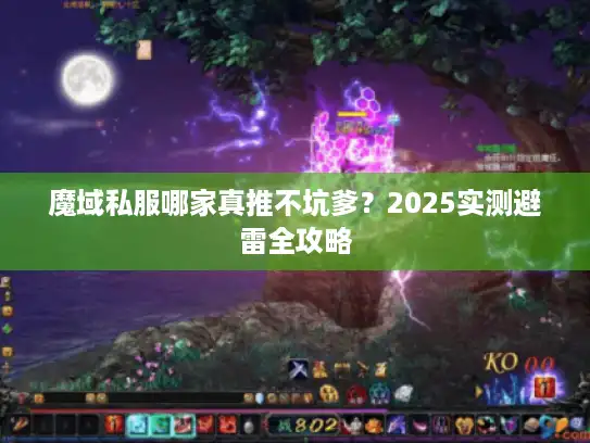 魔域私服哪家真推不坑爹?2025实测避雷全攻略 魔域私服哪家真推不坑爹?2025实测避雷全攻略