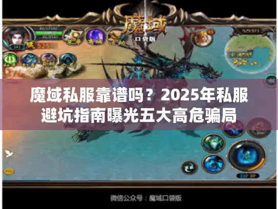 魔域私服靠谱吗?2025年私服避坑指南曝光五大高危骗局 魔域私服靠谱吗?2025年私服避坑指南曝光五大高危骗局