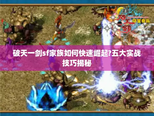 破天一剑sf家族如何快速崛起?五大实战技巧揭秘