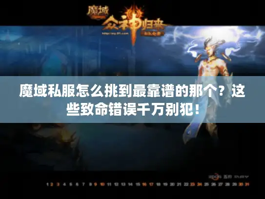 魔域私服怎么挑到最靠谱的那个?这些致命错误千万别犯! 魔域私服怎么挑到最靠谱的那个?这些致命错误千万别犯!