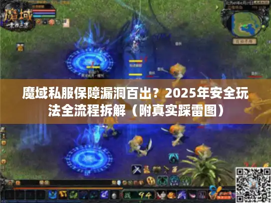 魔域私服保障漏洞百出?2025年安全玩法全流程拆解(附真实踩雷图) 魔域私服保障漏洞百出?2025年安全玩法全流程拆解(附真实踩雷图)