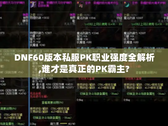 DNF60版本私服PK职业强度全解析,谁才是真正的PK霸主? DNF60版本私服PK职业强度全解析,谁才是真正的PK霸主?
