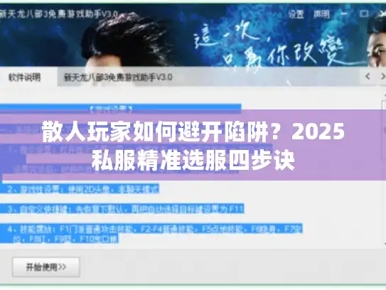 散人玩家如何避开陷阱?2025私服精准选服四步诀 散人玩家如何避开陷阱?2025私服精准选服四步诀