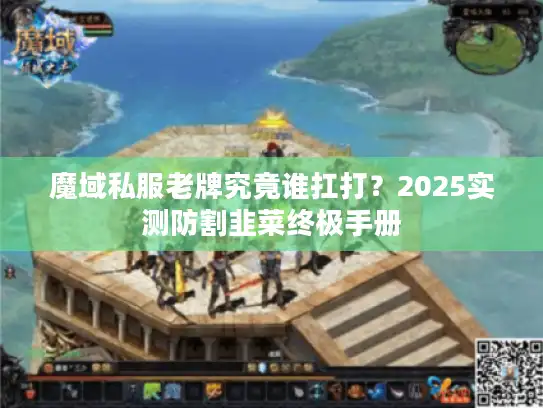 魔域私服老牌究竟谁扛打？2025实测防割韭菜终极手册