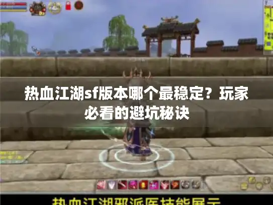 热血江湖sf版本哪个最稳定?玩家必看的避坑秘诀 热血江湖sf版本哪个最稳定?玩家必看的避坑秘诀