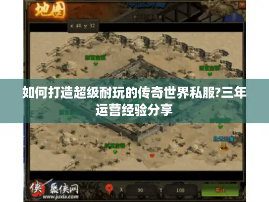 如何打造超级耐玩的传奇世界私服?三年运营经验分享