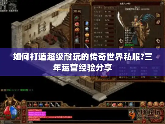 如何打造超级耐玩的传奇世界私服?三年运营经验分享