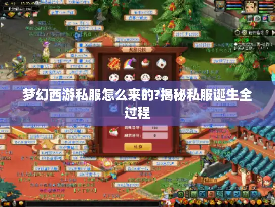 梦幻西游私服怎么来的?揭秘私服诞生全过程
